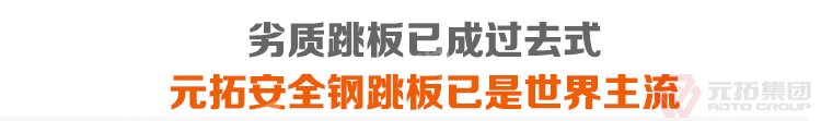 劣質(zhì)跳板已經(jīng)成為過去，元拓 鍍鋅鋼跳板 鍍鋅鋼踏板 高強度防滑踏板 優(yōu)質(zhì)低價 必將引領(lǐng)潮流！