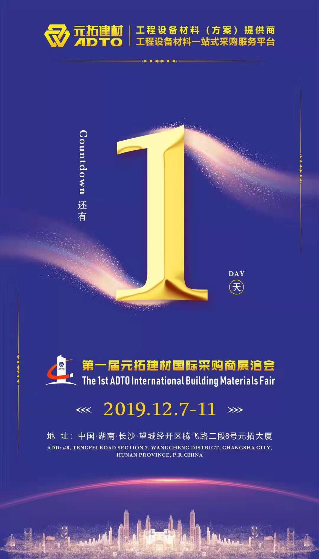 它來(lái)了，第一屆元拓建材國(guó)際采購(gòu)商展洽會(huì)真的來(lái)了!